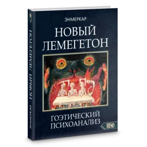 Новый Лемегетон Энмеркара