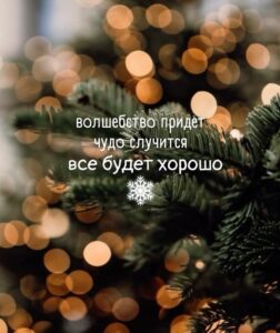 С новым годом