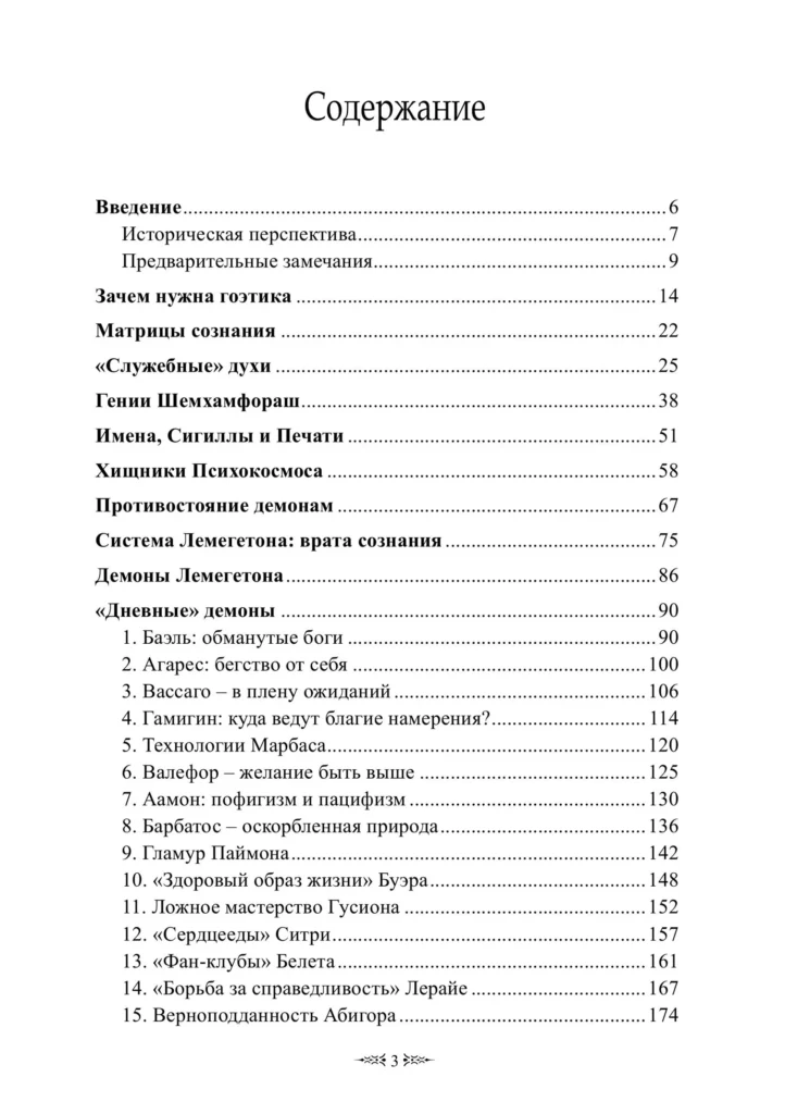 Содержание Новый Лемегетон