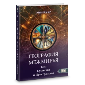 Книга География Межмирья. Существа и Пространства