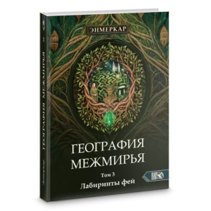 Книга География Межмирья. Лабиринты Фей
