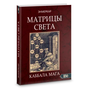 Обложка книги Каббала мага. Матрицы света