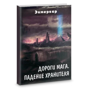 Книга Дороги Мага - Падение Хранителя. Энмеркар