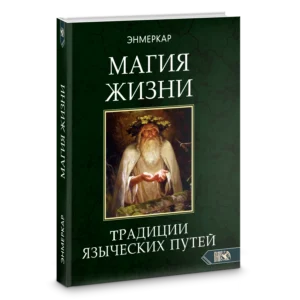 Книга Магия Жизни. Традиции Языческих Путей