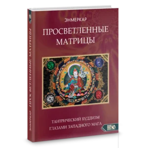 Книга Просветленные Матрицы. Тантрический буддизм глазами западного мага