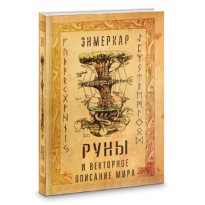 Обложка книги Руны и Векторное описание мира 