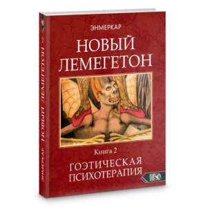 Новый Лемегетон. Книга 2. Гоэтическая психотерапия