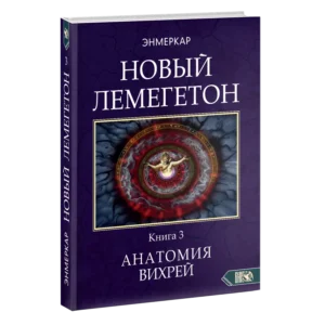 Новый Лемегетон. Анатомия вихрей