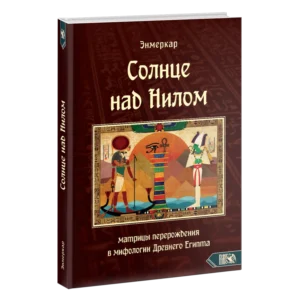 Книга Солнце над Нилом. Матрицы перерождения в мифологии Древнего Египта