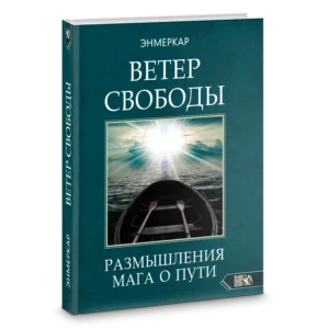 Ветер Свободы. Размышление Мага о Пути