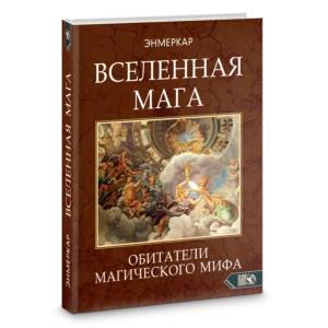 Вселенная мага. Обитатели магического мифа