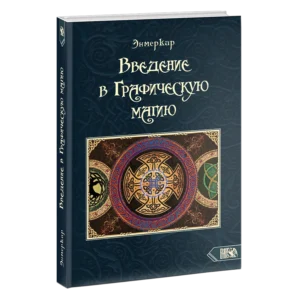 Обложка книги Введение в Графическую магию 