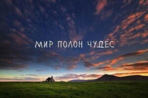 Поле и Мир